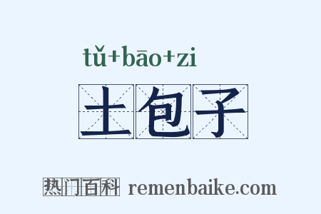 土包子是什么意思的图片